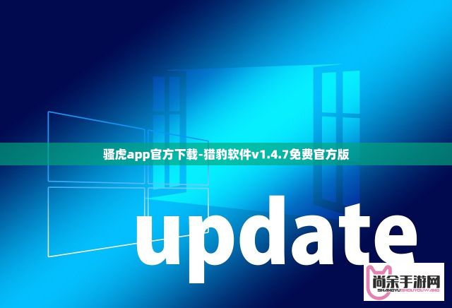 骚虎app官方下载-猎豹软件v1.4.7免费官方版